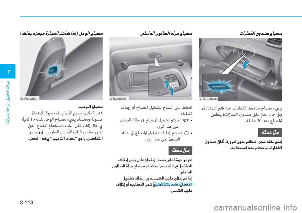 Hyundai Tucson 2019  دليل المالك 3-113
ﺔﺒﻛﺮﳌﺎﺑ ﺔﺣاﺮﻟا ﻖﻴﻘﺤﺗ تاﺰﻴﻣ
�1
OTL045085
�N�?�i�@�­�±�¸�?��³�È�d�Á�s��^�@�H�t�¼
 .قوﺪﻨﺼﻟا ﺢﺘﻓ ﺪﻨﻋ تازﺎﻔﻘﻟا ق