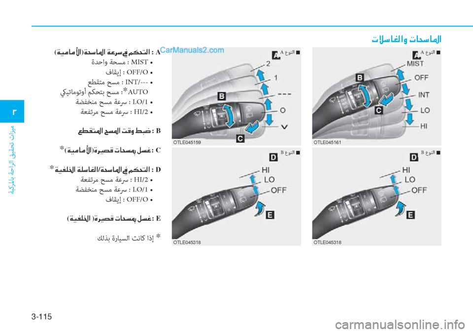 Hyundai Tucson 2019  دليل المالك 3-115
ﺔﺒﻛﺮﳌﺎﺑ ﺔﺣاﺮﻟا ﻖﻴﻘﺤﺗ تاﺰﻴﻣ
�1
�N�Ú�k�@�©�¸�?�È��N�@�X�k�@�›�?
(�Ï�Ë�¼�@�¼�Û�?)�Ï�X�k�@�›�?��Ï�¤�h�k��:A
ةﺪﺣاو ﺔﺤﺴﻣ : M