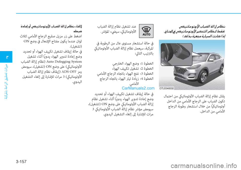 Hyundai Tucson 2019  دليل المالك 3-157
ﺔﺒﻛﺮﳌﺎﺑ ﺔﺣاﺮﻟا ﻖﻴﻘﺤﺗ تاﺰﻴﻣ
�1
��Ì�µ�Ë�K�@�¼�É�K�È�Û�?��J�@�H�x�¸�?��Ï�¸�?�i�E��¿�@�¡�À�
��*�b�@�Á�›�?��
)
(
�¶�¸�f�G��Î�j�Å�
