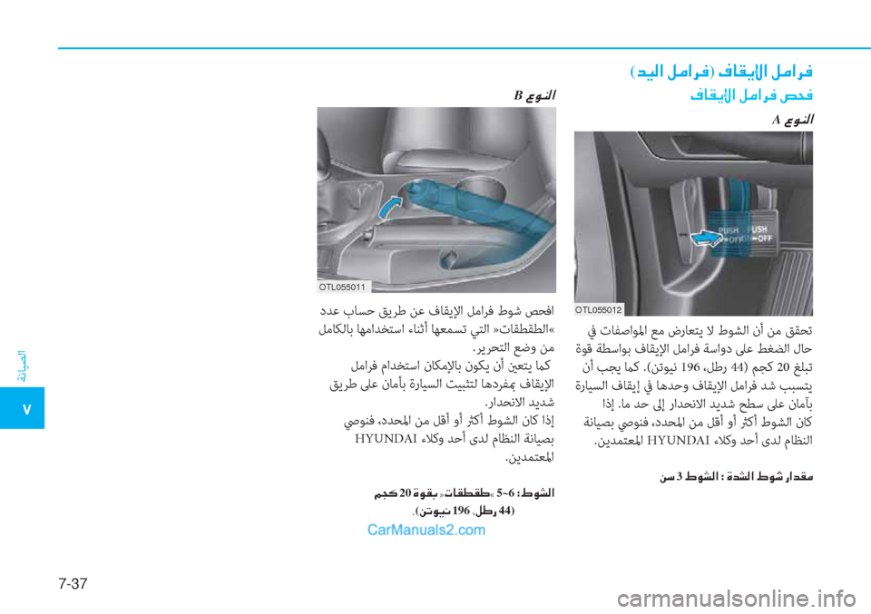 Hyundai Tucson 2019  دليل المالك 7-37
ﺔﻧﺎﻴﺼﻟا
�5
(�d�Ë�¸�?��º�¼�?�h�¬)��¯�@�±�Ê�ß�?��º�¼�?�h�¬
�¯�@�±�Ê�ß�?��º�¼�?�h�¬��u�X�¬
A��§�É�Á�¸�?
OTL055012
 ﰲ تﺎﻔﺻاﻮﳌا ﻊﻣ ضرﺎ