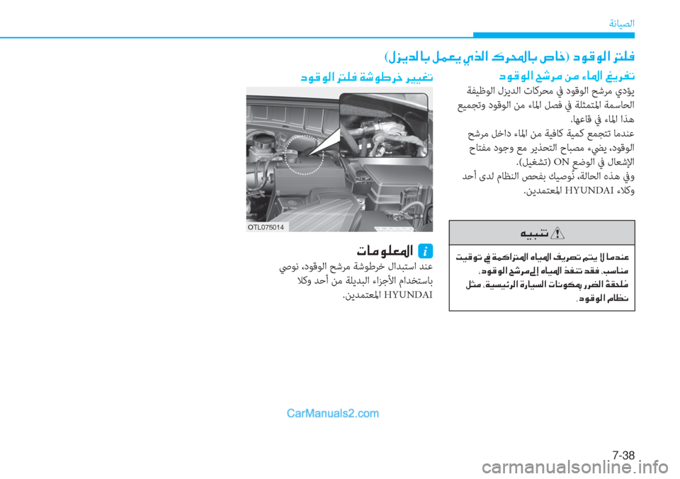 Hyundai Tucson 2019  دليل المالك 7-38
ﺔﻧﺎﻴﺼﻟا
(�»�j�Ê�d�¸�@�G��º�½�¥�Ê��Í�f�¸�?��·�h��@�G��v�@�_)��c�É�°�É�¸�?���¹�¬
�c�É�°�É�¸�?���¹�¬��Ï�o�É�}�h�_��h�Ê� �]�Ë�©�K
�1�6�.�����
