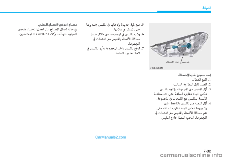 Hyundai Tucson 2019  دليل المالك 7-82
ﺔﻧﺎﻴﺼﻟا
�¯�@�î�¥�À�Ù�?��Î�g�@�o�E��^�@�H�t�¼��Ï�H�›
.ءﺎﻄﻐﻟا ﺢﺘﻓا  .1
.ﺐﻟﺎﺴﻟا ﺔﻳرﺎﻄﺒﻟا ﻞﺑﺎﻛ ﻞﺼﻓا  .2
 ﺲﺒﻘ