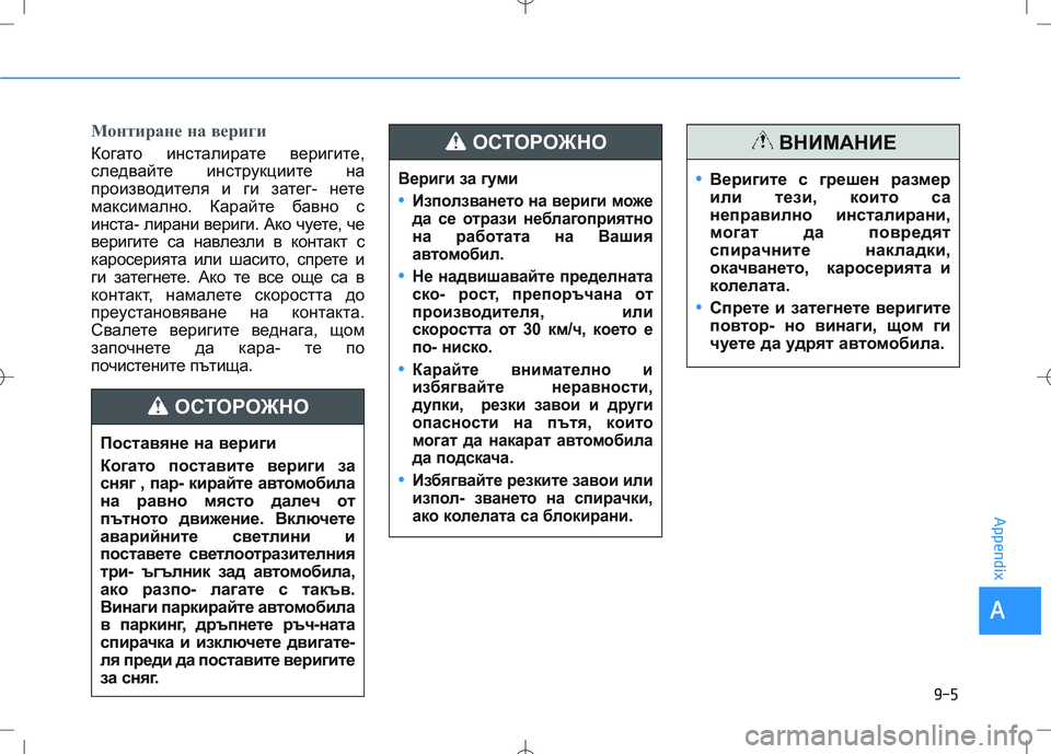 HYUNDAI I30 2019  Owners Manual Монтиране на вериги
Когато инсталирате веригите,
следвайте инструкциите на
производителя и ги затег- нете
ма