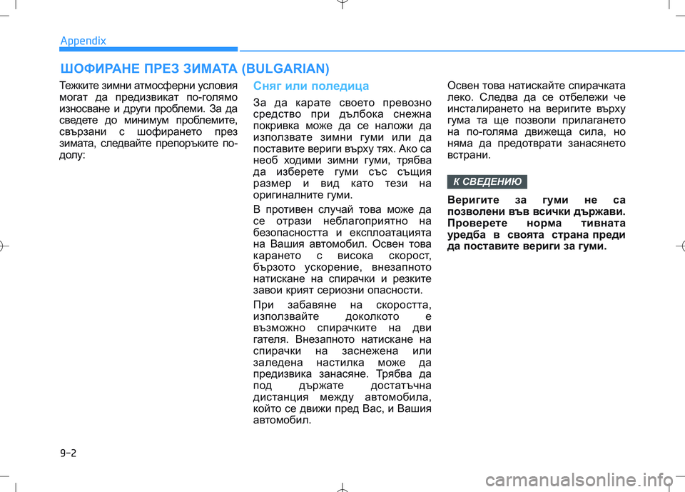 HYUNDAI I30 2018  Owners Manual Тежките зимни атмосферни условия
могат да предизвикат по-голямо
износване и други проблеми. За да
сведете до 