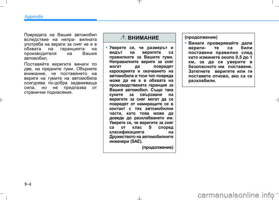 HYUNDAI I30 2018  Owners Manual Повредата на Вашия автомобил
вследствие на непра- вилната
употреба на вериги за сняг не е в
обхвата на гаранц