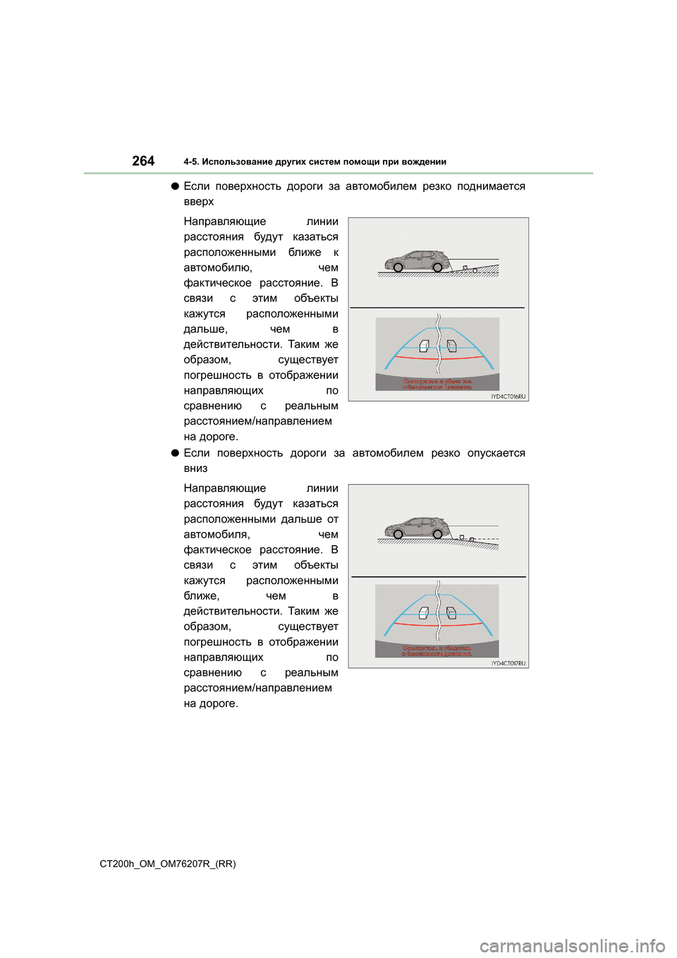 Lexus CT200h 2015  Инструкция по эксплуатации (in Russian) 2644-5. Использование  других  систем  помощи  при  вождении
CT200h_OM_OM76207R_(RR)
●Если  поверхность  дороги  за  автомоби