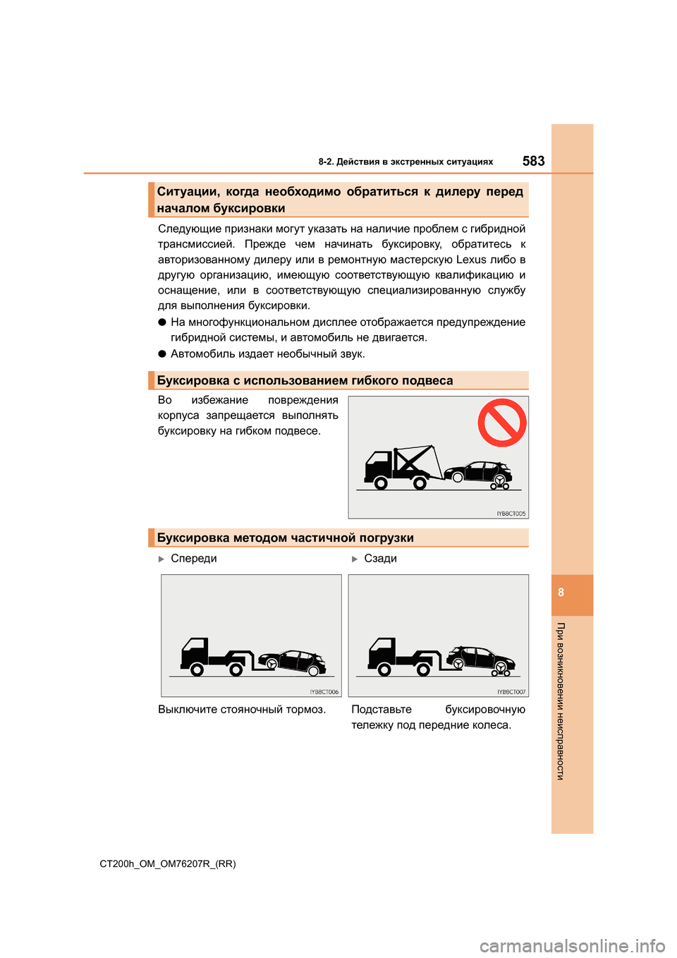Lexus CT200h 2015  Инструкция по эксплуатации (in Russian) 5838-2. Действия  в  экстренных  ситуациях
CT200h_OM_OM76207R_(RR)
8
При  возникновении  неисправности
Следующие  признаки  м