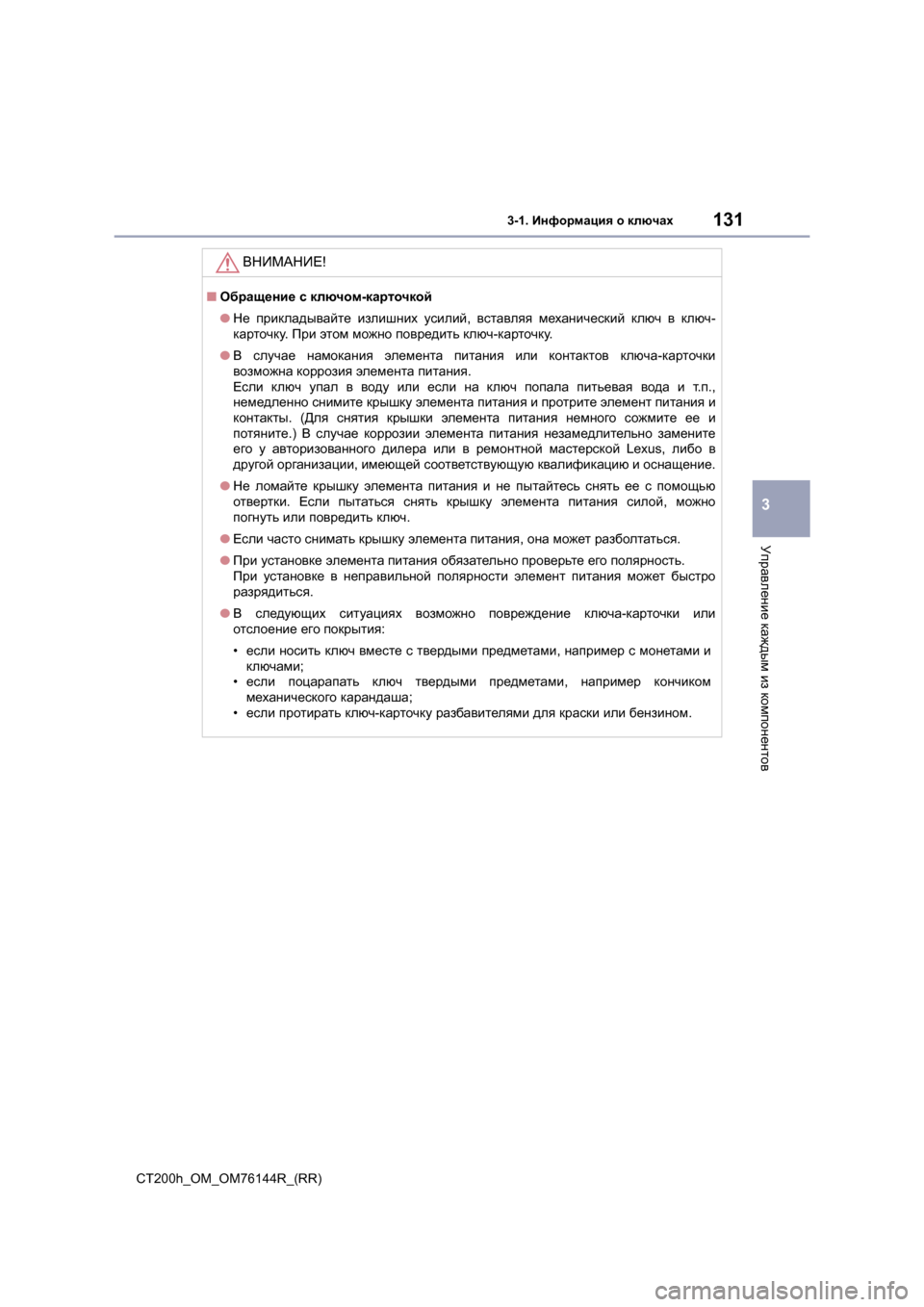 Lexus CT200h 2014  Инструкция по эксплуатации (in Russian) 1313-1. Информация  о  ключах
3
Управление  каждым  из  компонентов
CT200h_OM_OM76144R_(RR)
ВНИМАНИЕ !
■Обращение  с  ключом -к