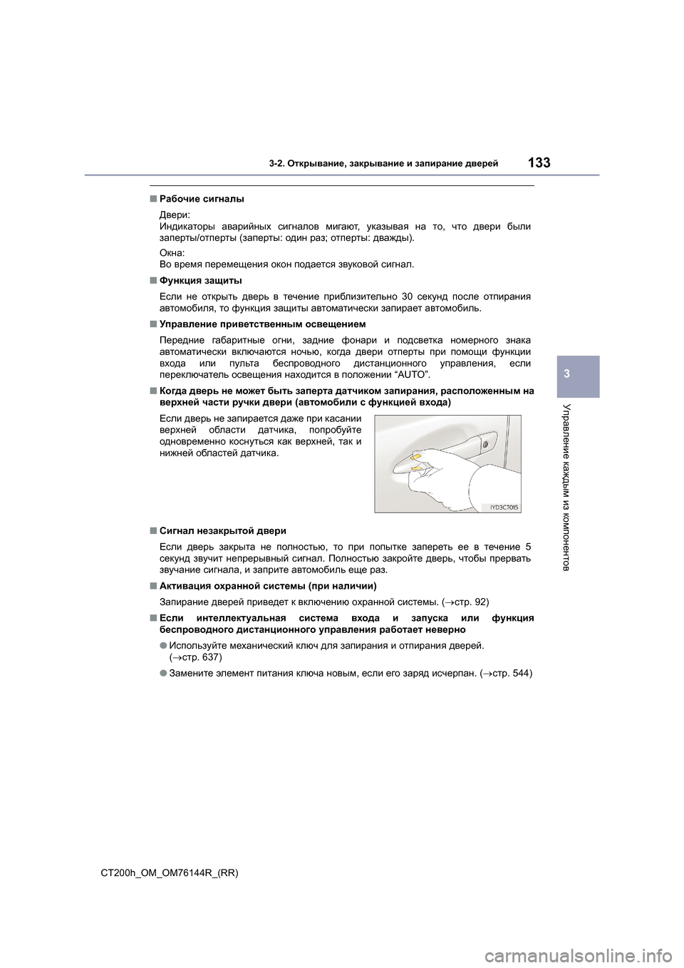 Lexus CT200h 2014  Инструкция по эксплуатации (in Russian) 1333-2. Открывание , закрывание  и  запирание  дверей
3
Управление  каждым  из  компонентов
CT200h_OM_OM76144R_(RR)
■ Рабочие 
