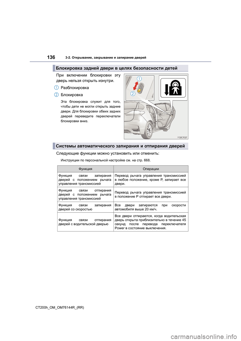 Lexus CT200h 2014  Инструкция по эксплуатации (in Russian) 1363-2. Открывание , закрывание  и  запирание  дверей
CT200h_OM_OM76144R_(RR)
При  включении  блокировки  эту
дверь  нельзя  о