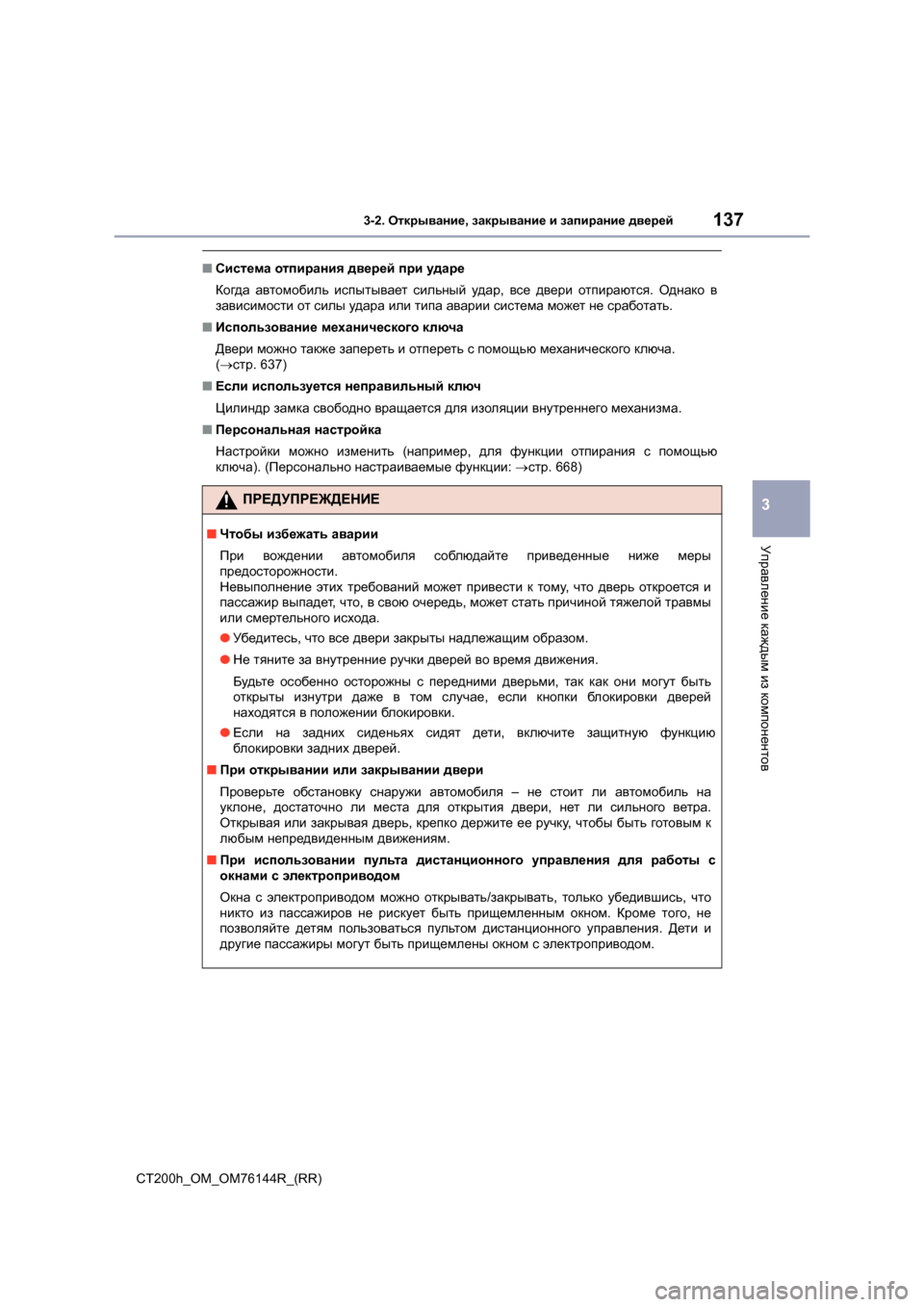 Lexus CT200h 2014  Инструкция по эксплуатации (in Russian) 1373-2. Открывание , закрывание  и  запирание  дверей
3
Управление  каждым  из  компонентов
CT200h_OM_OM76144R_(RR)
■ Система 