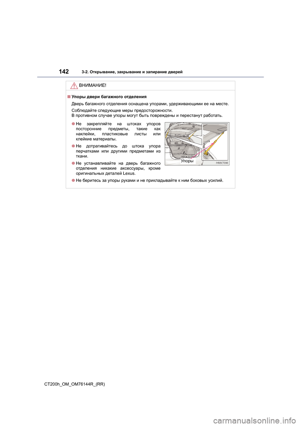 Lexus CT200h 2014  Инструкция по эксплуатации (in Russian) 1423-2. Открывание , закрывание  и  запирание  дверей
CT200h_OM_OM76144R_(RR)
ВНИМАНИЕ !
■Упоры  двери  багажного  отделения
