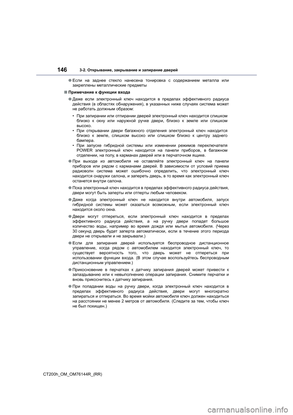 Lexus CT200h 2014  Инструкция по эксплуатации (in Russian) 1463-2. Открывание , закрывание  и  запирание  дверей
CT200h_OM_OM76144R_(RR) ●
Если  на  заднее  стекло  нанесена  тонировка  