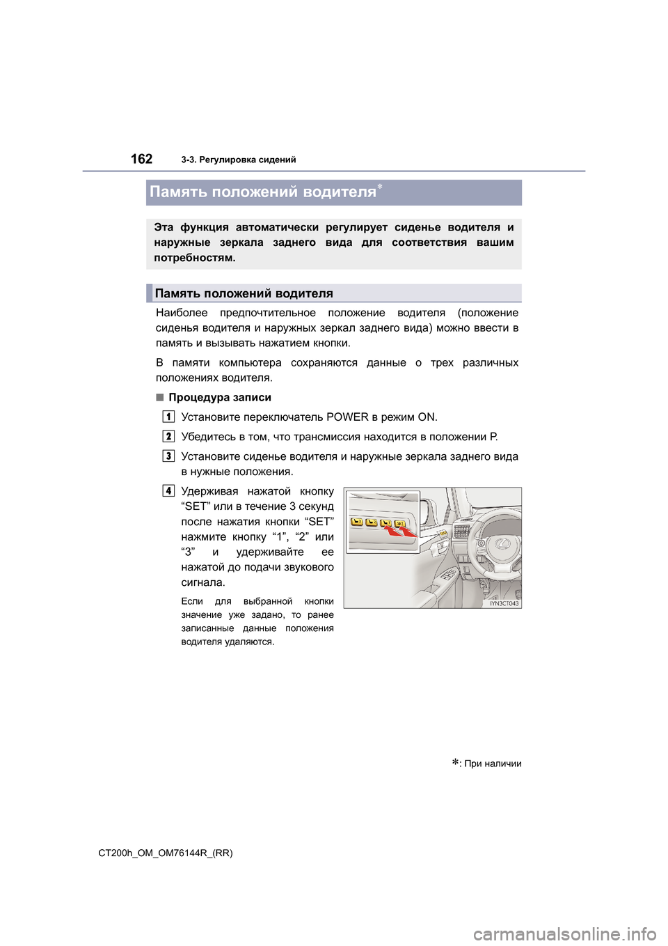 Lexus CT200h 2014  Инструкция по эксплуатации (in Russian) 1623-3. Регулировка  сидений
CT200h_OM_OM76144R_(RR)
Память  положений  водителя∗
Наиболее  предпочтительное  положение  в