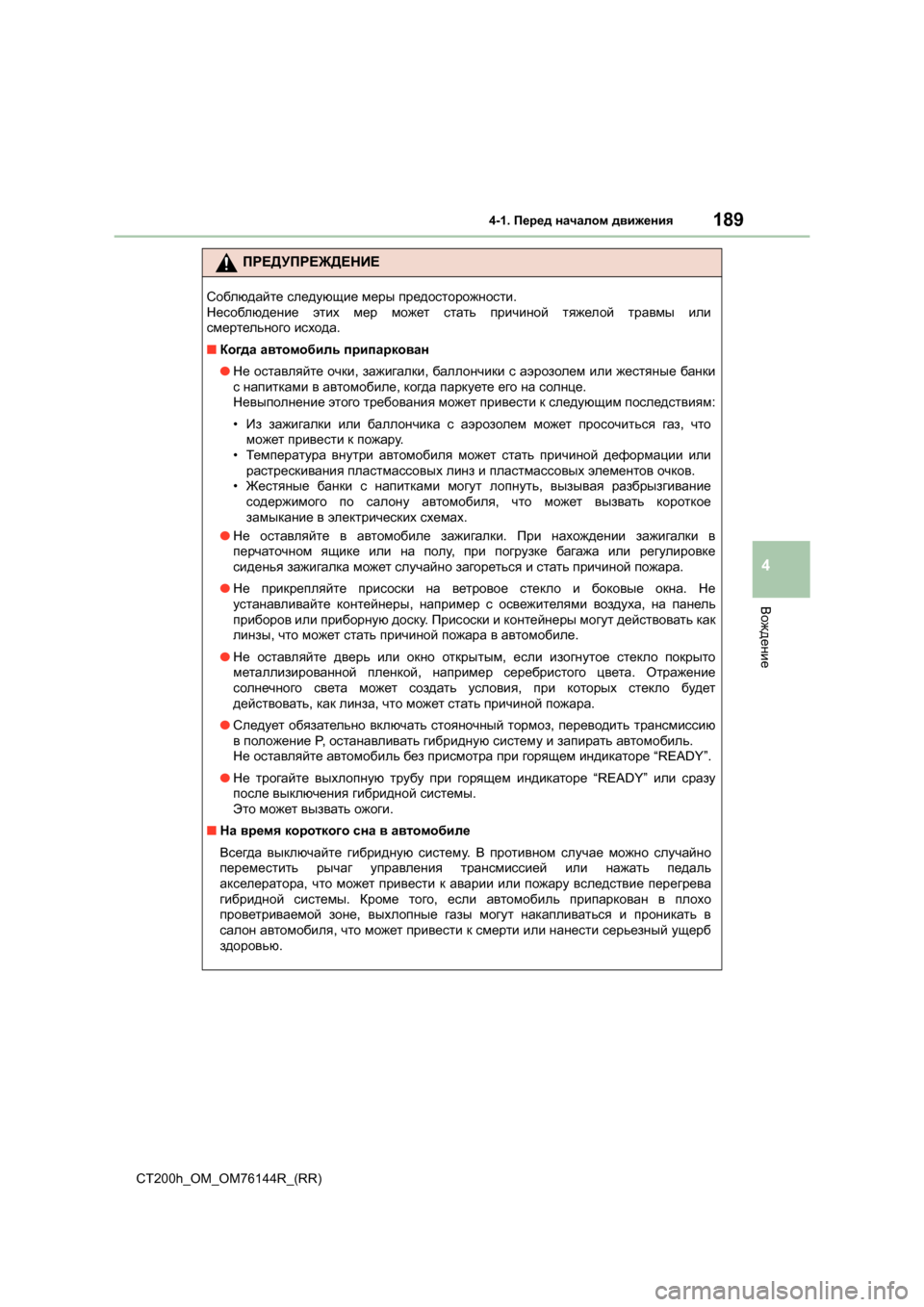 Lexus CT200h 2014 Инструкция по эксплуатации (in Russian) 1894-1. Перед началом движения
4
Вождение
CT200h_OM_OM76144R_(RR)
ПРЕДУПРЕЖДЕНИЕ
Соблюдайте следующие меры предосторож Lexus CT200h 2014 Инструкция по эксплуатации (in Russian) 1894-1. Перед началом движения
4
Вождение
CT200h_OM_OM76144R_(RR)
ПРЕДУПРЕЖДЕНИЕ
Соблюдайте следующие меры предосторож
