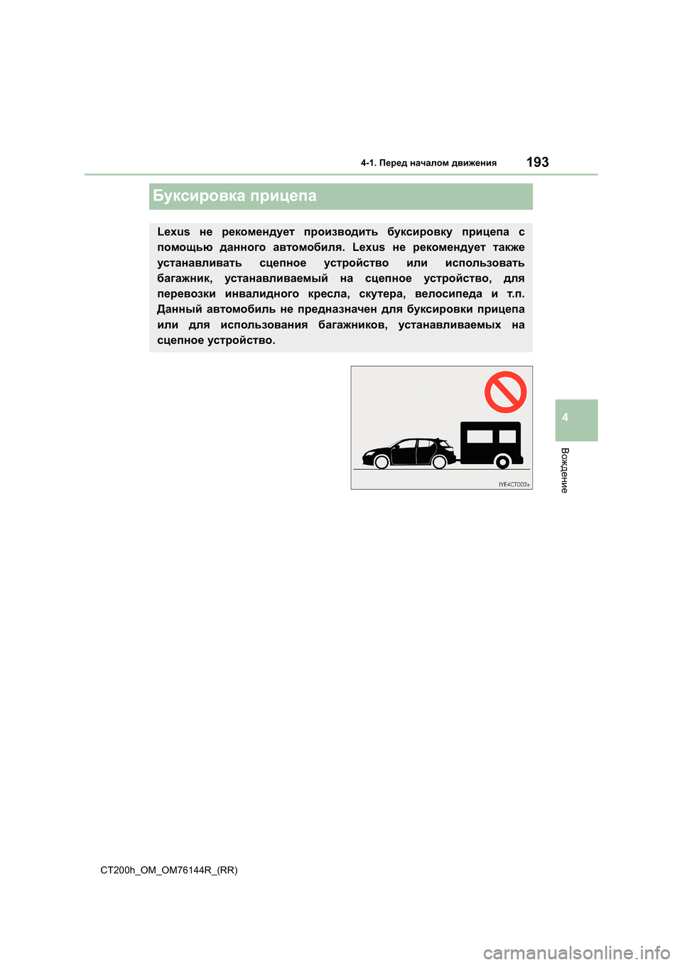 Lexus CT200h 2014  Инструкция по эксплуатации (in Russian) 193
4
4-1. Перед  началом  движения
Вождение
CT200h_OM_OM76144R_(RR)
Буксировка  прицепа
Lexus  не рекомендует  производить  бук