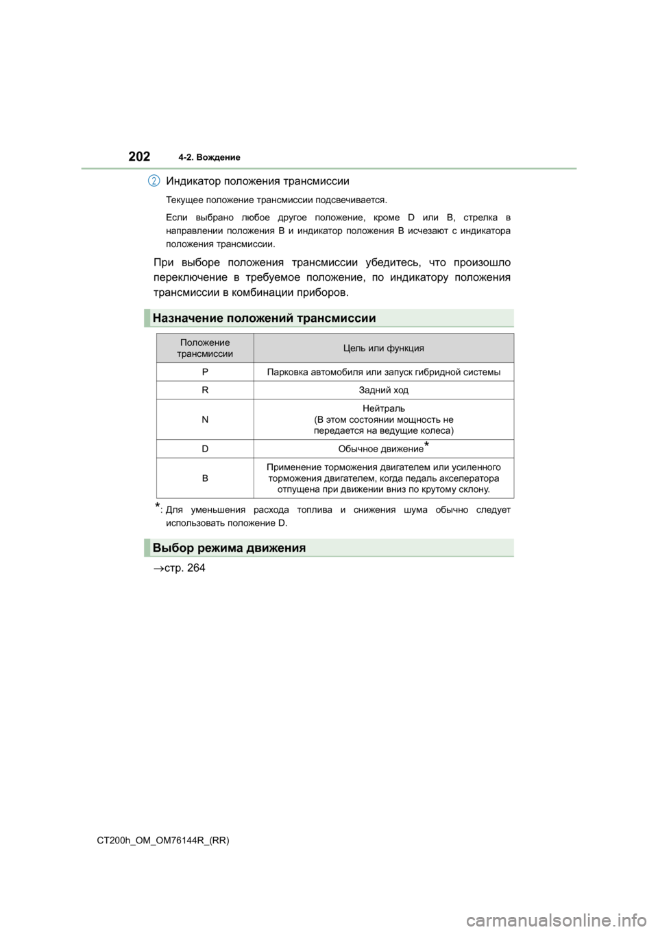 Lexus CT200h 2014  Инструкция по эксплуатации (in Russian) 2024-2. Вождение
CT200h_OM_OM76144R_(RR)
Индикатор  положения  трансмиссии
Те к у ще е  положение  трансмиссии  подсвечивает