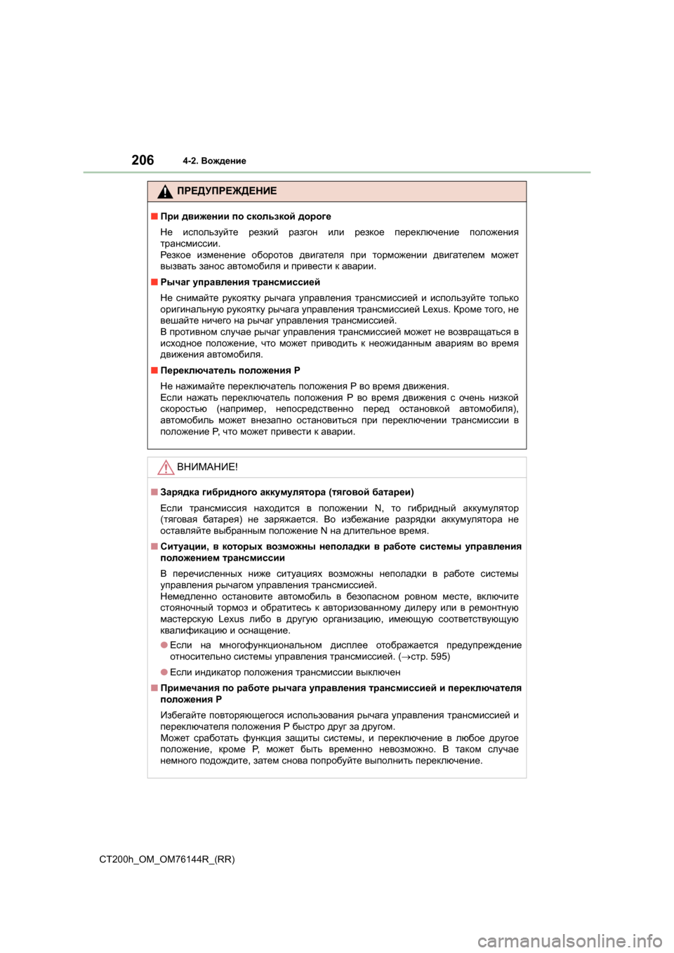 Lexus CT200h 2014  Инструкция по эксплуатации (in Russian) 2064-2. Вождение
CT200h_OM_OM76144R_(RR)
ПРЕДУПРЕЖДЕНИЕ
■При  движении  по  скользкой  дороге
Не  используйте  резкий  разго