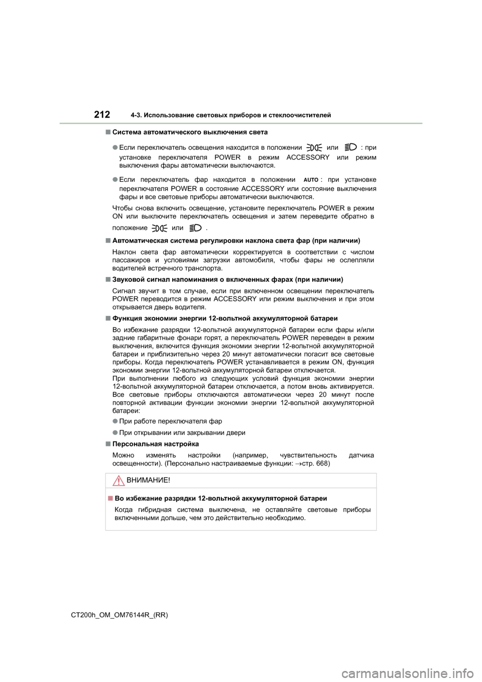 Lexus CT200h 2014  Инструкция по эксплуатации (in Russian) 2124-3. Использование  световых  приборов  и  стеклоочистителей
CT200h_OM_OM76144R_(RR) ■
Система  автоматического  выключ