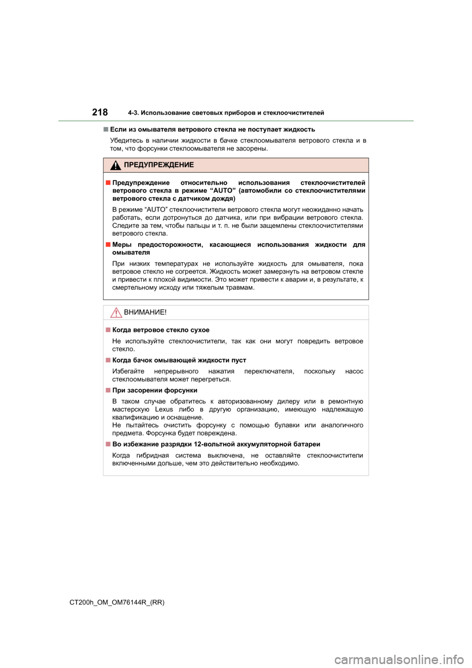 Lexus CT200h 2014  Инструкция по эксплуатации (in Russian) 2184-3. Использование  световых  приборов  и  стеклоочистителей
CT200h_OM_OM76144R_(RR) ■
Если  из  омывателя  ветрового  ст