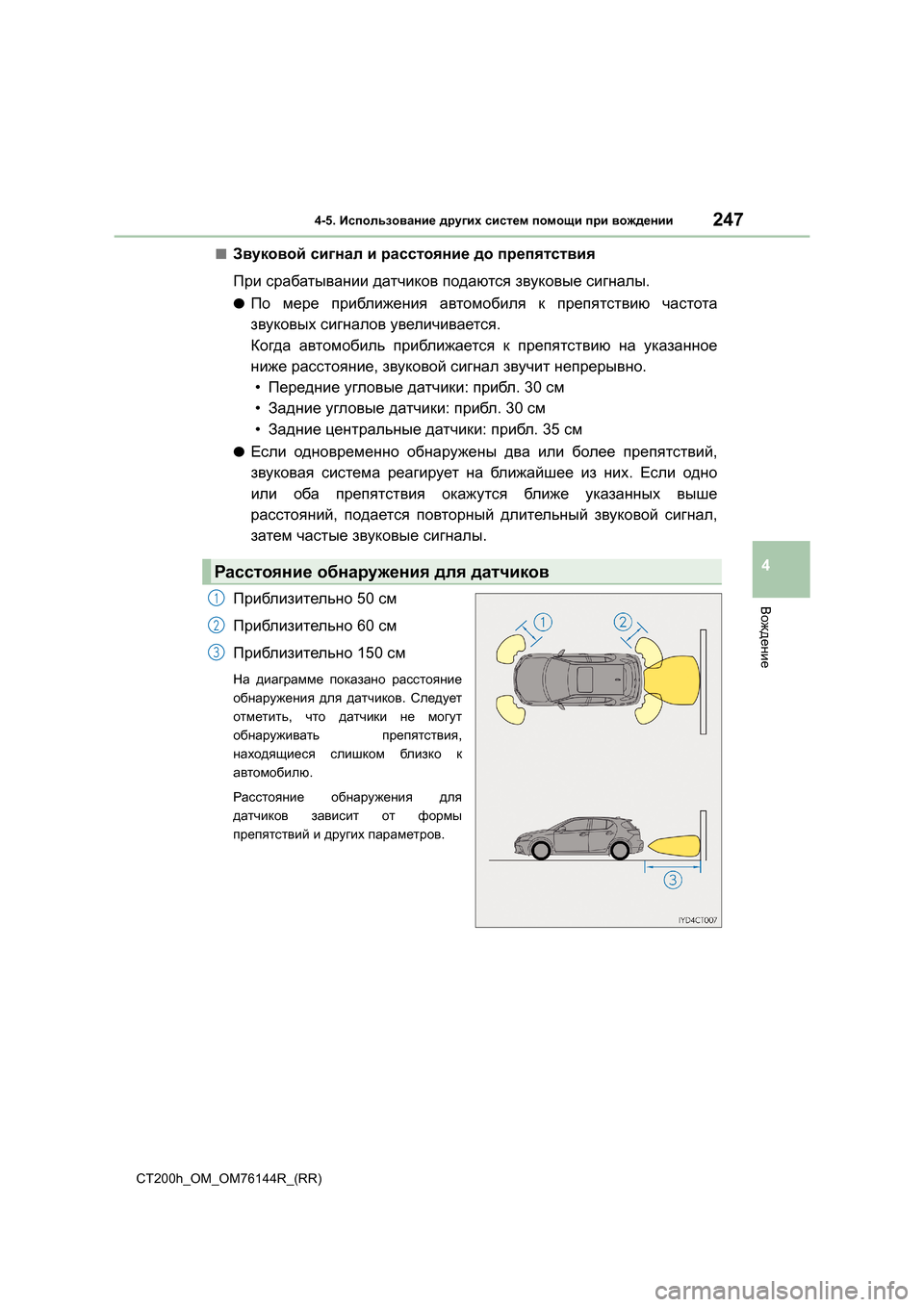 Lexus CT200h 2014  Инструкция по эксплуатации (in Russian) 2474-5. Использование  других  систем  помощи  при  вождении
4
Вождение
CT200h_OM_OM76144R_(RR)
■Звуковой  сигнал  и  расстоя