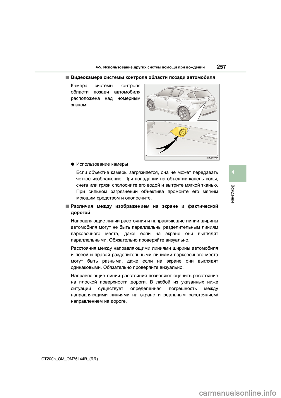 Lexus CT200h 2014  Инструкция по эксплуатации (in Russian) 2574-5. Использование  других  систем  помощи  при  вождении
4
Вождение
CT200h_OM_OM76144R_(RR)
■Видеокамера  системы  контр