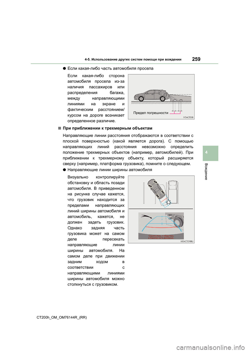 Lexus CT200h 2014  Инструкция по эксплуатации (in Russian) 2594-5. Использование  других  систем  помощи  при  вождении
4
Вождение
CT200h_OM_OM76144R_(RR)
●Если  какая -либо  часть  авт