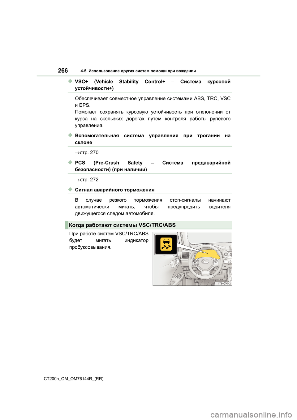 Lexus CT200h 2014  Инструкция по эксплуатации (in Russian) 2664-5. Использование  других  систем  помощи  при  вождении
CT200h_OM_OM76144R_(RR)
◆VSC+ (Vehicle Stability Control+ –  Система курсовой
