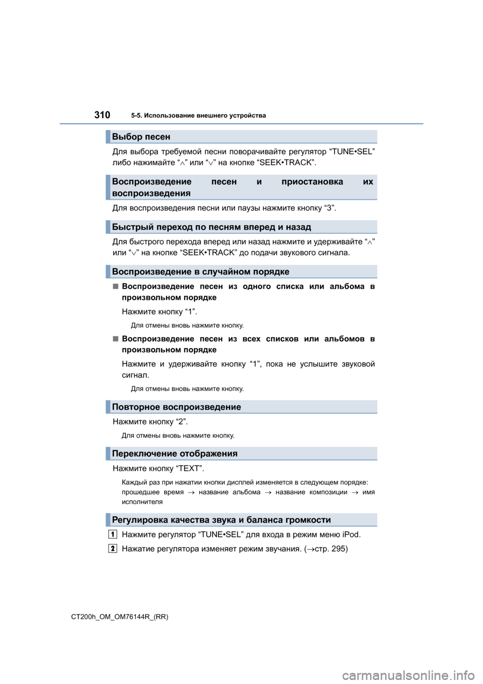 Lexus CT200h 2014 Инструкция по эксплуатации (in Russian) 3105-5. Использование внешнего устройства
CT200h_OM_OM76144R_(RR)
Для выбора требуемой песни поворачивайте регулятор Lexus CT200h 2014 Инструкция по эксплуатации (in Russian) 3105-5. Использование внешнего устройства
CT200h_OM_OM76144R_(RR)
Для выбора требуемой песни поворачивайте регулятор
