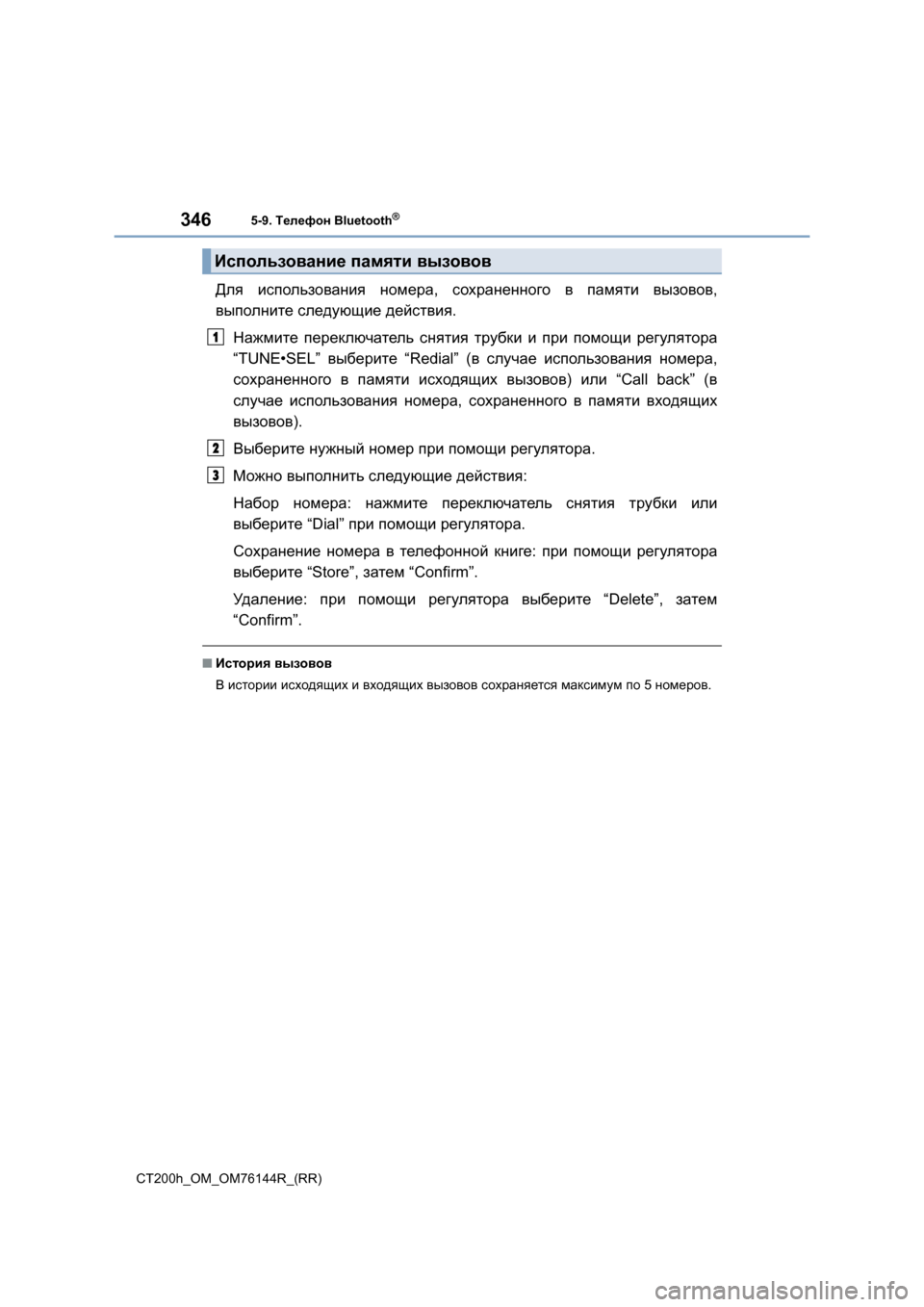 Lexus CT200h 2014  Инструкция по эксплуатации (in Russian) 3465-9. Телефон  Bluetooth®
CT200h_OM_OM76144R_(RR)
Для использования  номера , сохраненного  в  памяти  вызовов ,
выполните  след