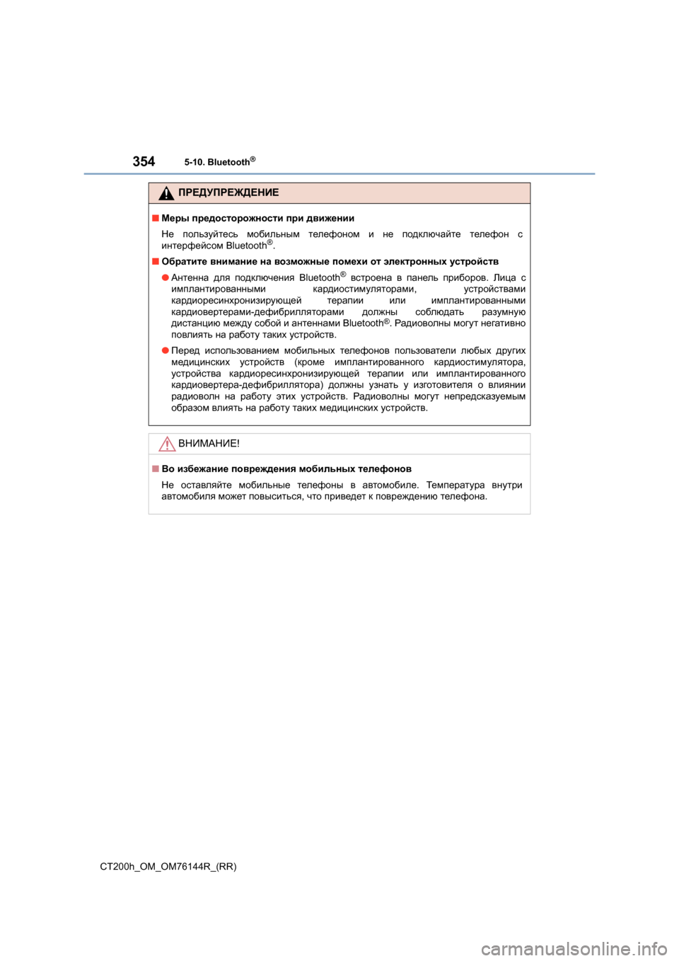 Lexus CT200h 2014 Инструкция по эксплуатации (in Russian) 3545-10. Bluetooth®
CT200h_OM_OM76144R_(RR)
ПРЕДУПРЕЖДЕНИЕ
■Меры предосторожности при движении
Не пользуйтесь мобильным те Lexus CT200h 2014 Инструкция по эксплуатации (in Russian) 3545-10. Bluetooth®
CT200h_OM_OM76144R_(RR)
ПРЕДУПРЕЖДЕНИЕ
■Меры предосторожности при движении
Не пользуйтесь мобильным те