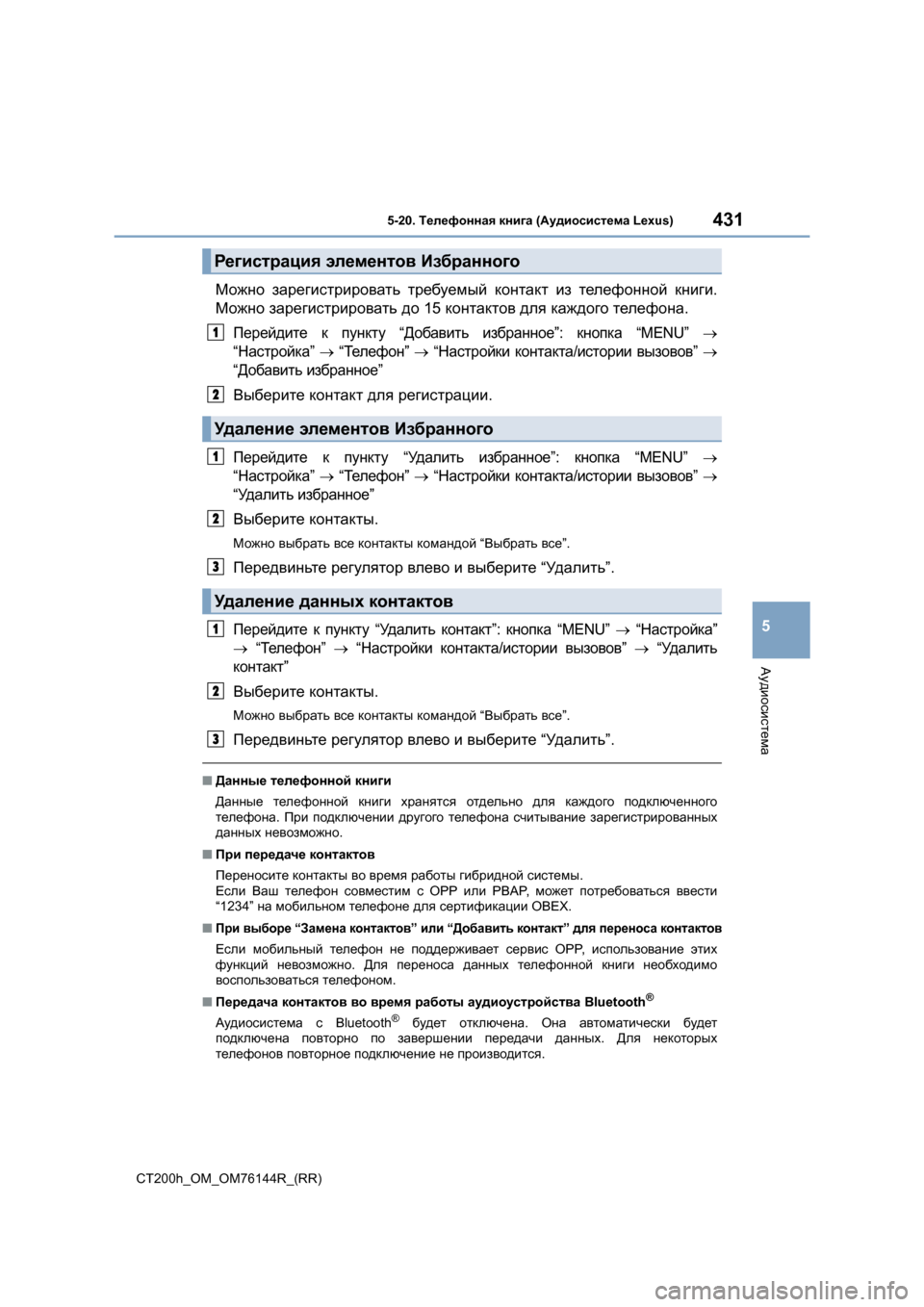 Lexus CT200h 2014  Инструкция по эксплуатации (in Russian) 4315-20. Телефонная  книга  (Аудиосистема  Lexus)
5
Аудиосистема
CT200h_OM_OM76144R_(RR)
Можно зарегистрировать  требуемый  кон