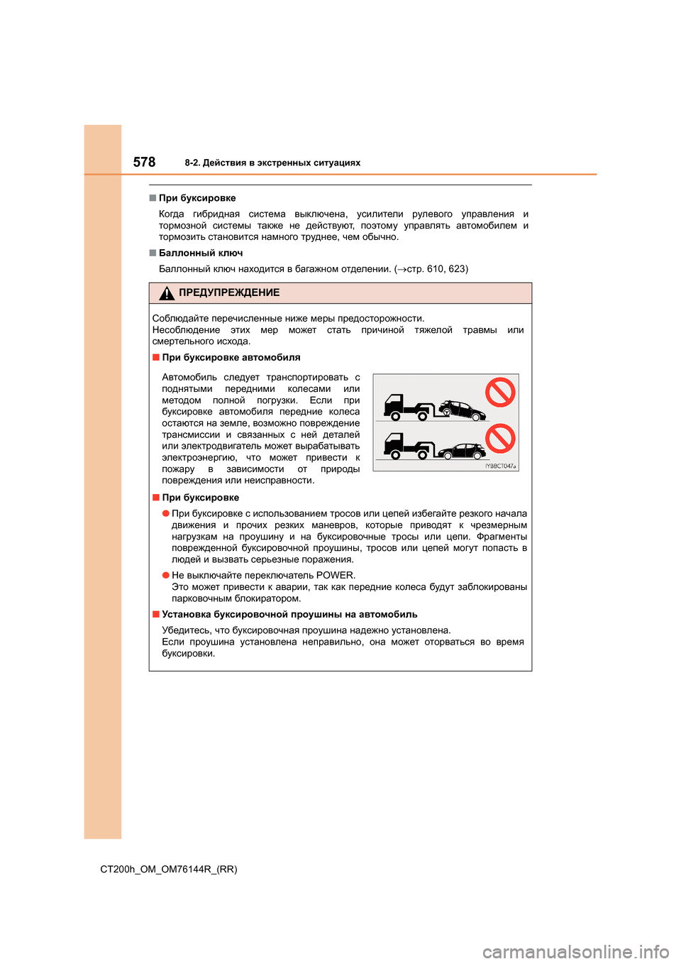 Lexus CT200h 2014 Инструкция по эксплуатации (in Russian) 5788-2. Действия в экстренных ситуациях
CT200h_OM_OM76144R_(RR)
■ При буксировке
Когда гибридная система выключена , у Lexus CT200h 2014 Инструкция по эксплуатации (in Russian) 5788-2. Действия в экстренных ситуациях
CT200h_OM_OM76144R_(RR)
■ При буксировке
Когда гибридная система выключена , у