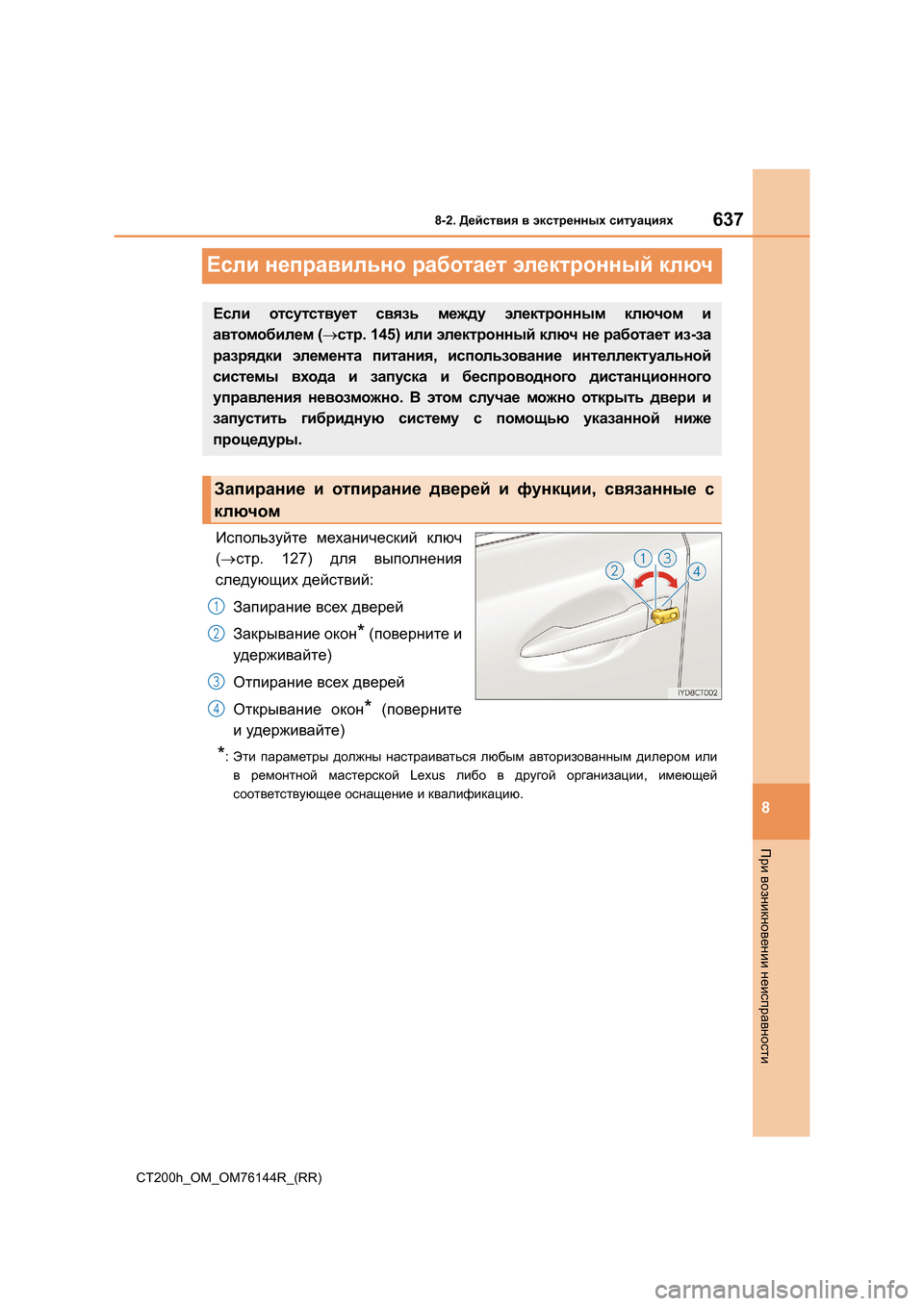 Lexus CT200h 2014  Инструкция по эксплуатации (in Russian) 6378-2. Действия  в  экстренных  ситуациях
CT200h_OM_OM76144R_(RR)
8
При  возникновении  неисправности
Если  неправильно  раб