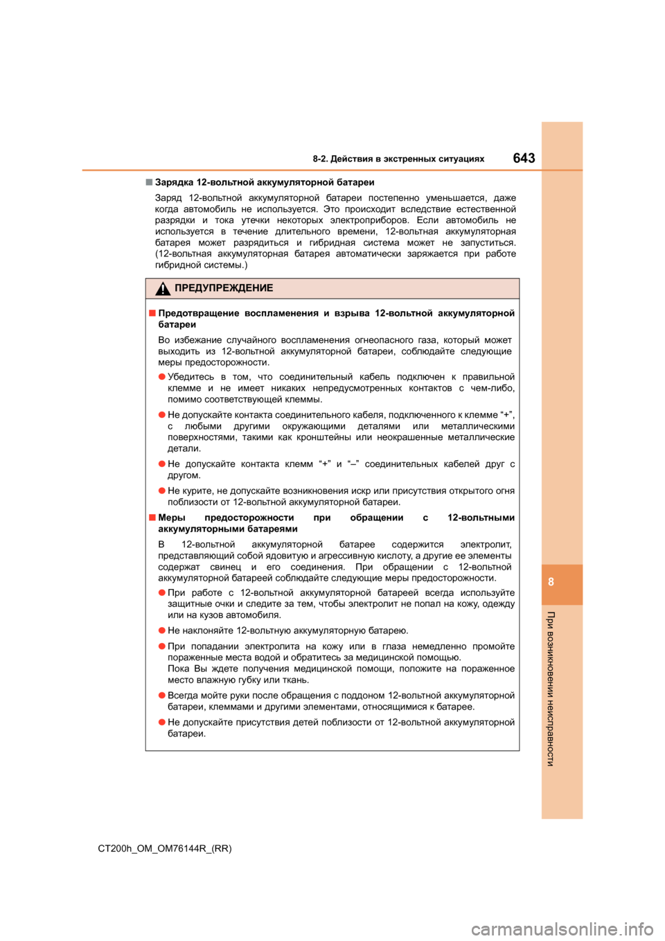 Lexus CT200h 2014  Инструкция по эксплуатации (in Russian) 6438-2. Действия  в  экстренных  ситуациях
CT200h_OM_OM76144R_(RR)
8
При  возникновении  неисправности
■ Зарядка  12-вольтной 