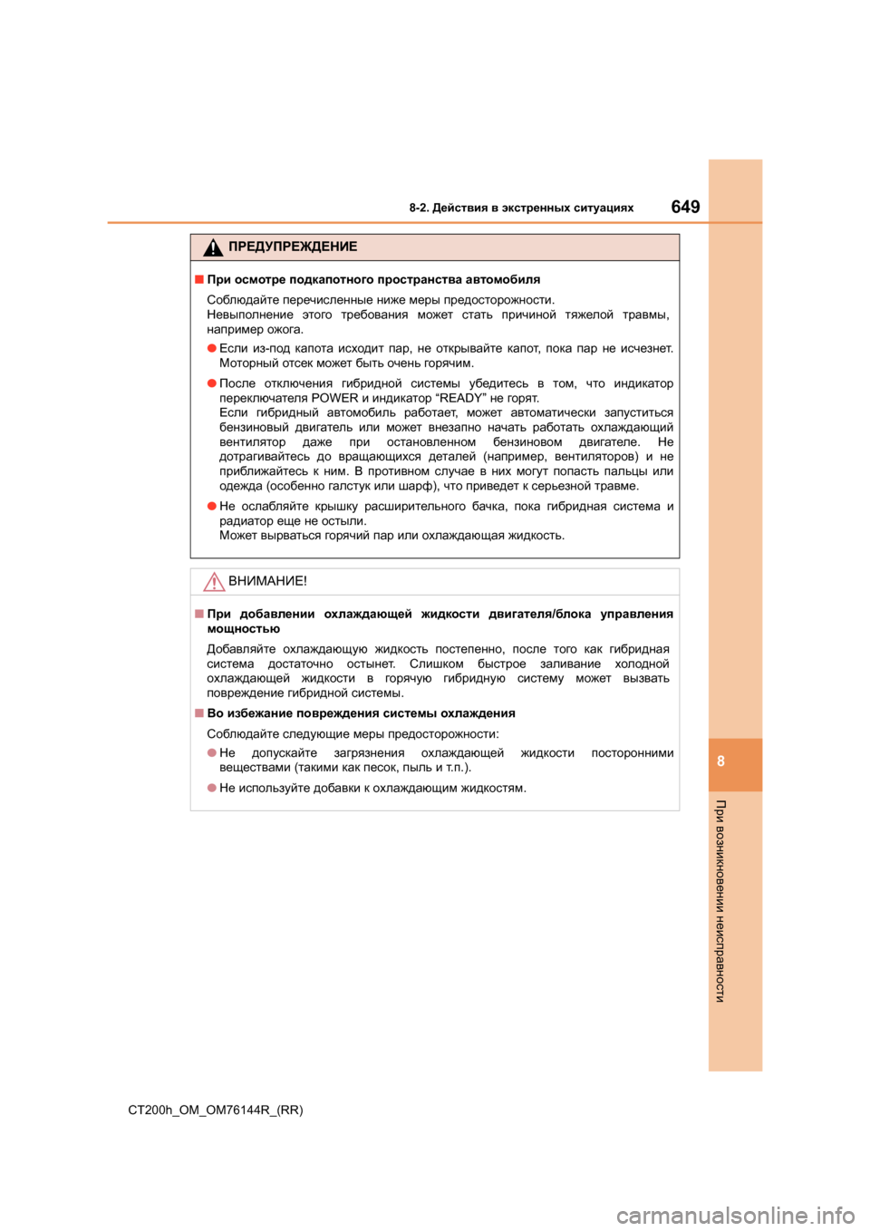 Lexus CT200h 2014  Инструкция по эксплуатации (in Russian) 6498-2. Действия  в  экстренных  ситуациях
CT200h_OM_OM76144R_(RR)
8
При  возникновении  неисправности
ПРЕДУПРЕЖДЕНИЕ
■ При 