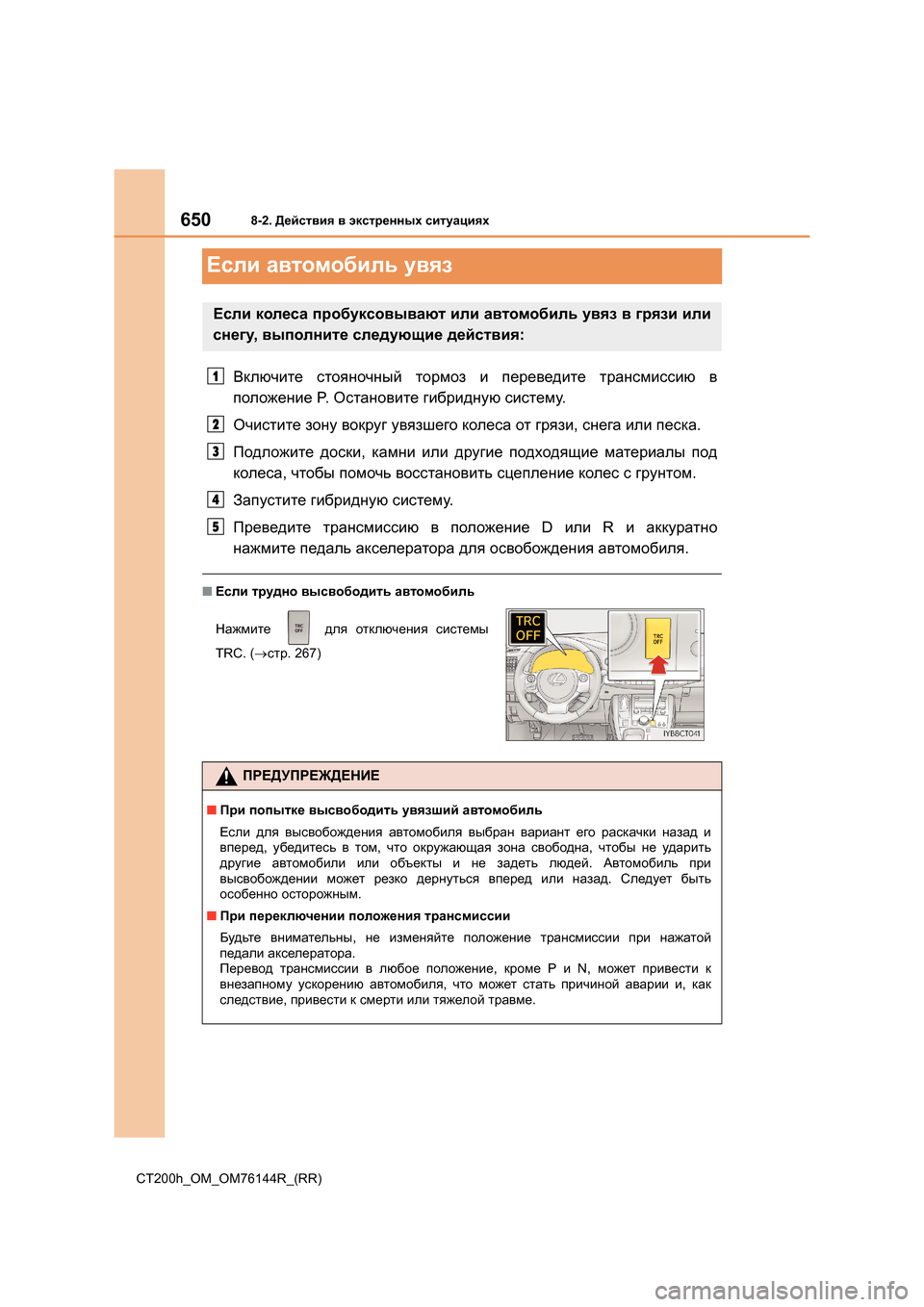 Lexus CT200h 2014  Инструкция по эксплуатации (in Russian) 6508-2. Действия  в  экстренных  ситуациях
CT200h_OM_OM76144R_(RR)
Если  автомобиль  увяз
Включите  стояночный  тормоз  и  пер