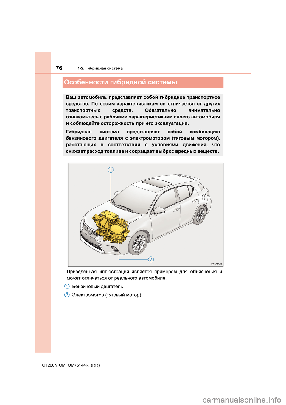 Lexus CT200h 2014  Инструкция по эксплуатации (in Russian) 761-2. Гибридная  система
CT200h_OM_OM76144R_(RR)
Особенности  гибридной  системы
Приведенная  иллюстрация  является  прим