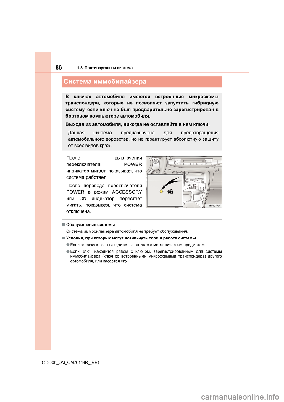 Lexus CT200h 2014  Инструкция по эксплуатации (in Russian) 861-3. Противоугонная  система
CT200h_OM_OM76144R_(RR)
Система  иммобилайзера
После   выключения
переключателя  POWER
индика