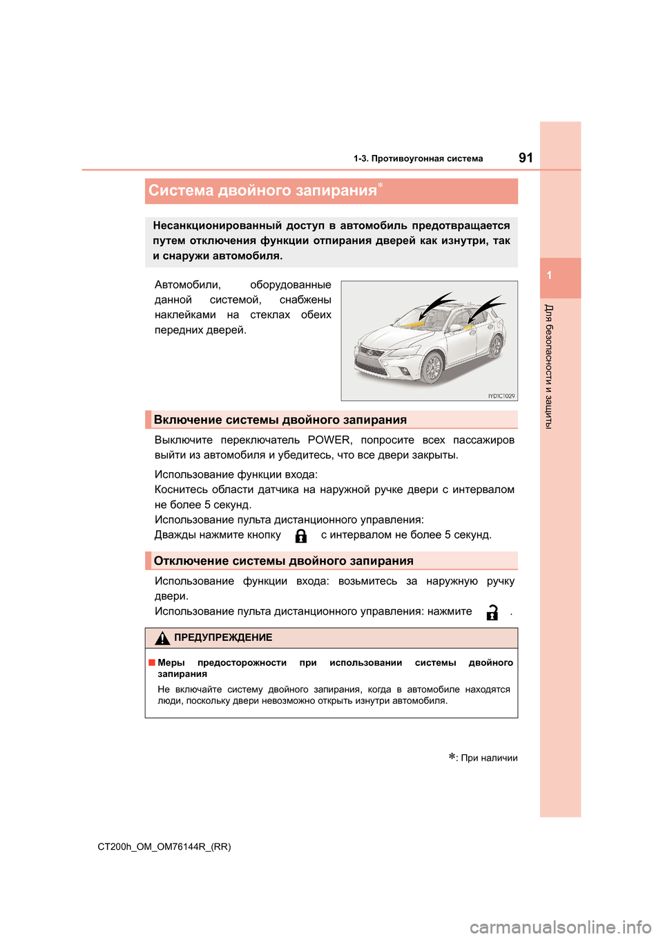 Lexus CT200h 2014  Инструкция по эксплуатации (in Russian) 91
1
1-3. Противоугонная  система
CT200h_OM_OM76144R_(RR)
Для  безопасности  и  защиты
Система  двойного  запирания∗
Автомоб