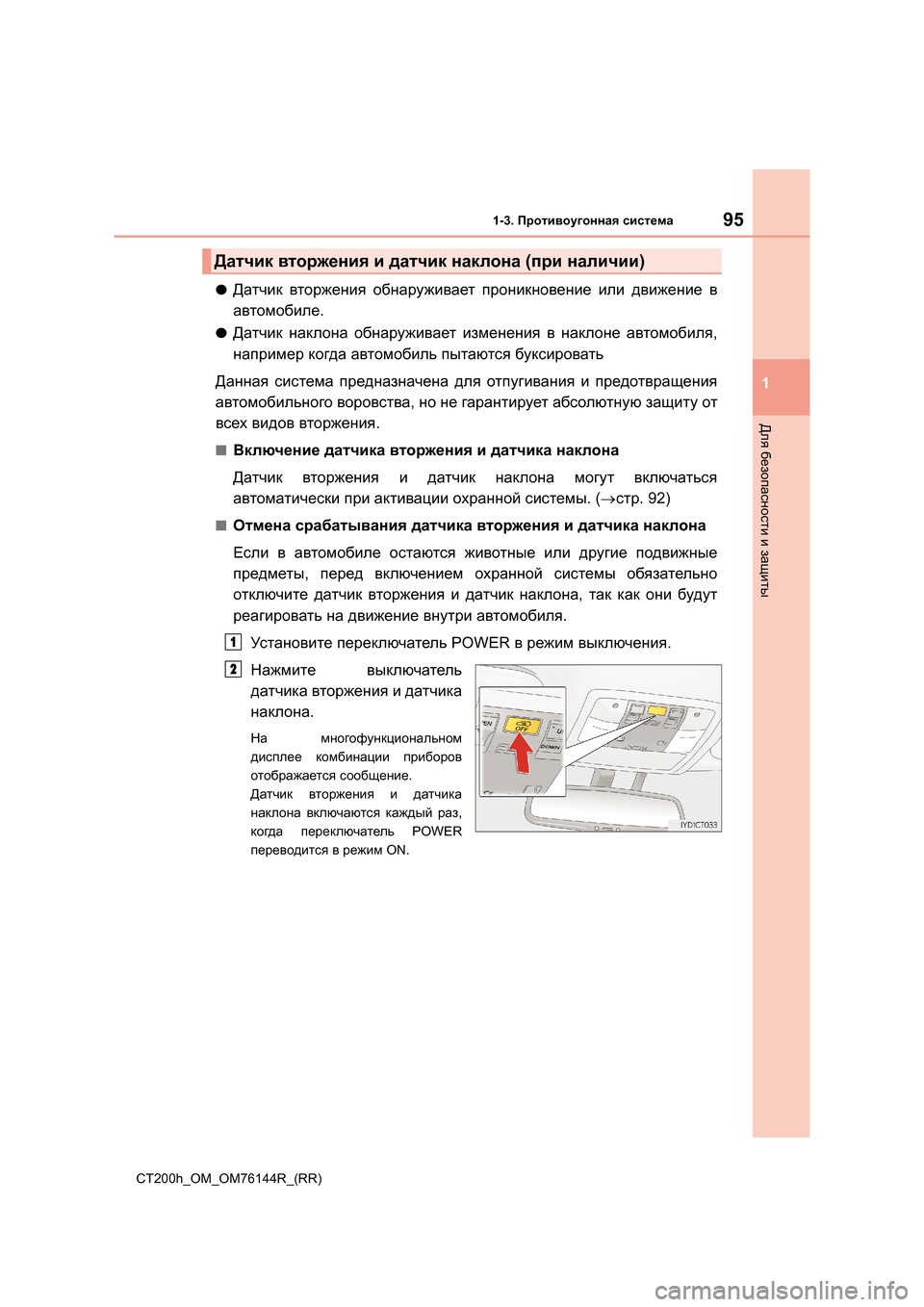 Lexus CT200h 2014  Инструкция по эксплуатации (in Russian) 951-3. Противоугонная  система
1
CT200h_OM_OM76144R_(RR)
Для  безопасности  и  защиты
●Датчик  вторжения  обнаруживает  прон