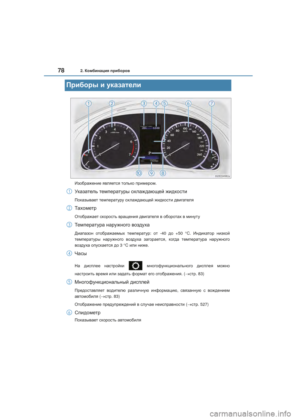 Lexus ES350 2016  Инструкция по эксплуатации (in Russian) 782. Комбинация приборов
ES350_250_200_OM_OM33B65R_(RR)
Приборы и  указатели
Изображение  является только  примером .
Ук азат