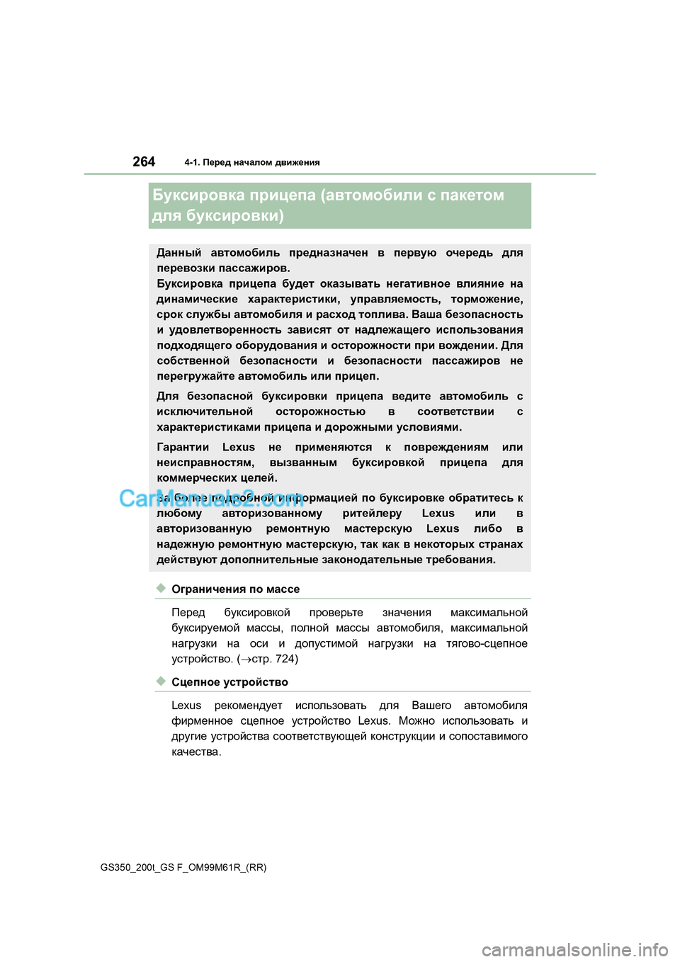 Lexus GS350 2017  Инструкция по эксплуатации (in Russian) 2644-1. I_j_^  gZqZehf  ^\b`_gby
GS350_200t_GS F_OM99M61R_(RR)
;mdkbjh\dZ  ijbp_iZ  (Z\lhfh[beb  k  iZd_lhf  
^ey  [mdkbjh\db )
◆