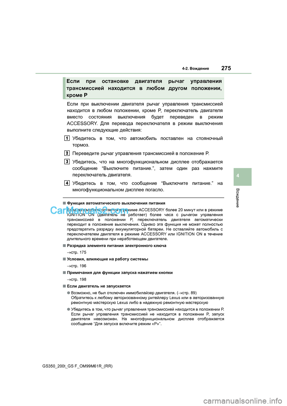 Lexus GS350 2017  Инструкция по эксплуатации (in Russian) 275
4-2. 
<h`^_gb_
4
<h`^_gb_
GS350_200t_GS F_OM99M61R_(RR) ?keb
 ijb  \udexq_gbb  ^\b]Zl_ey  juqZ]  mijZ\e_gby  ljZgkfbkkb_c
gZ