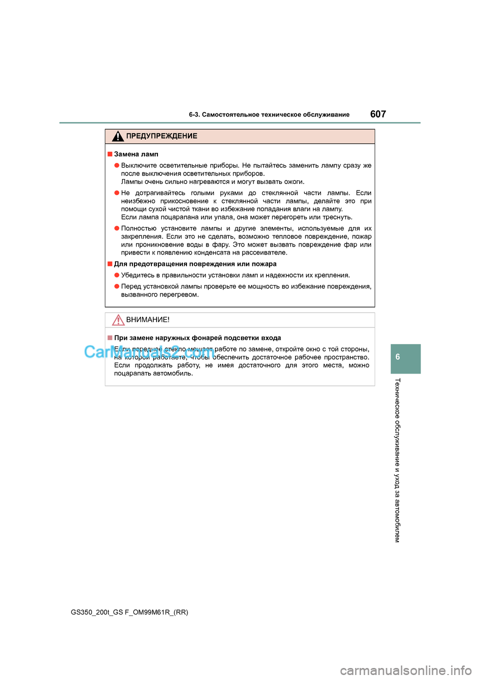 Lexus GS350 2017 Инструкция по эксплуатации (in Russian) 607
6-3.
KZfhklhyl_evgh_ l_ogbq_kdh_ h[kem`b\Zgb_
GS350_200t_GS F_OM99M61R_(RR)
6
L_ogbq_kdh_ h[kem`b\Zgb_ b moh^ aZ Z\l Lexus GS350 2017 Инструкция по эксплуатации (in Russian) 607
6-3.
KZfhklhyl_evgh_ l_ogbq_kdh_ h[kem`b\Zgb_
GS350_200t_GS F_OM99M61R_(RR)
6
L_ogbq_kdh_ h[kem`b\Zgb_ b moh^ aZ Z\l