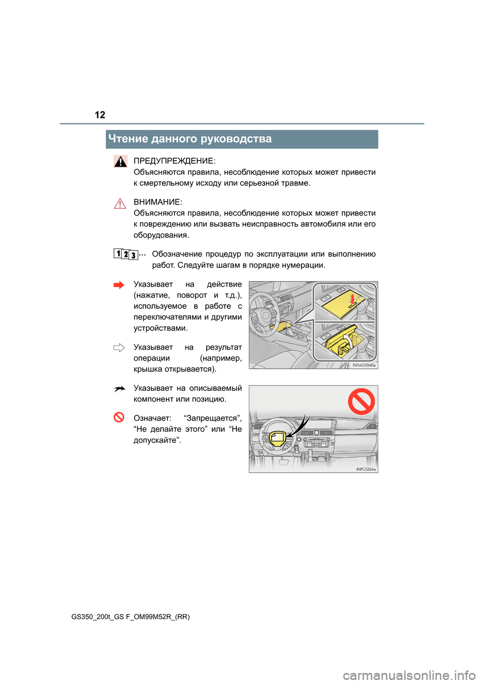 Lexus GS350 2015  Инструкция по эксплуатации (in Russian) 12
GS350_200t_GS F_OM99M52R_(RR)
Чтение данного  руководства
ПРЕДУПРЕЖДЕНИЕ : 
Объясняются  правила , несоблюдение  которых  