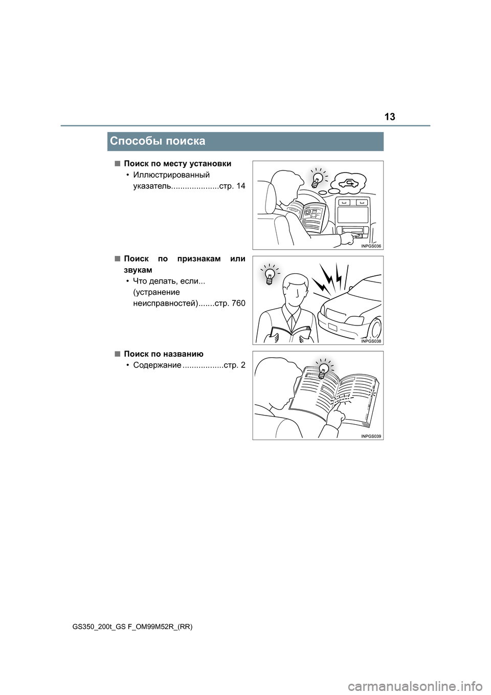 Lexus GS350 2015  Инструкция по эксплуатации (in Russian) 13
GS350_200t_GS F_OM99M52R_(RR)
Способы поиска
■Поиск  по  месту  установки
• Иллюстрированный
указатель ..................... стр. 1