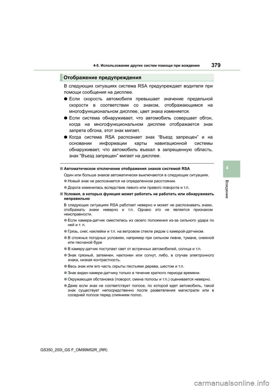 Lexus GS350 2015 Инструкция по эксплуатации (in Russian) 3794-5. Использование других систем помощи при вождении
4
Вождение
GS350_200t_GS F_OM99M52R_(RR)
В следующих ситуациях си Lexus GS350 2015 Инструкция по эксплуатации (in Russian) 3794-5. Использование других систем помощи при вождении
4
Вождение
GS350_200t_GS F_OM99M52R_(RR)
В следующих ситуациях си