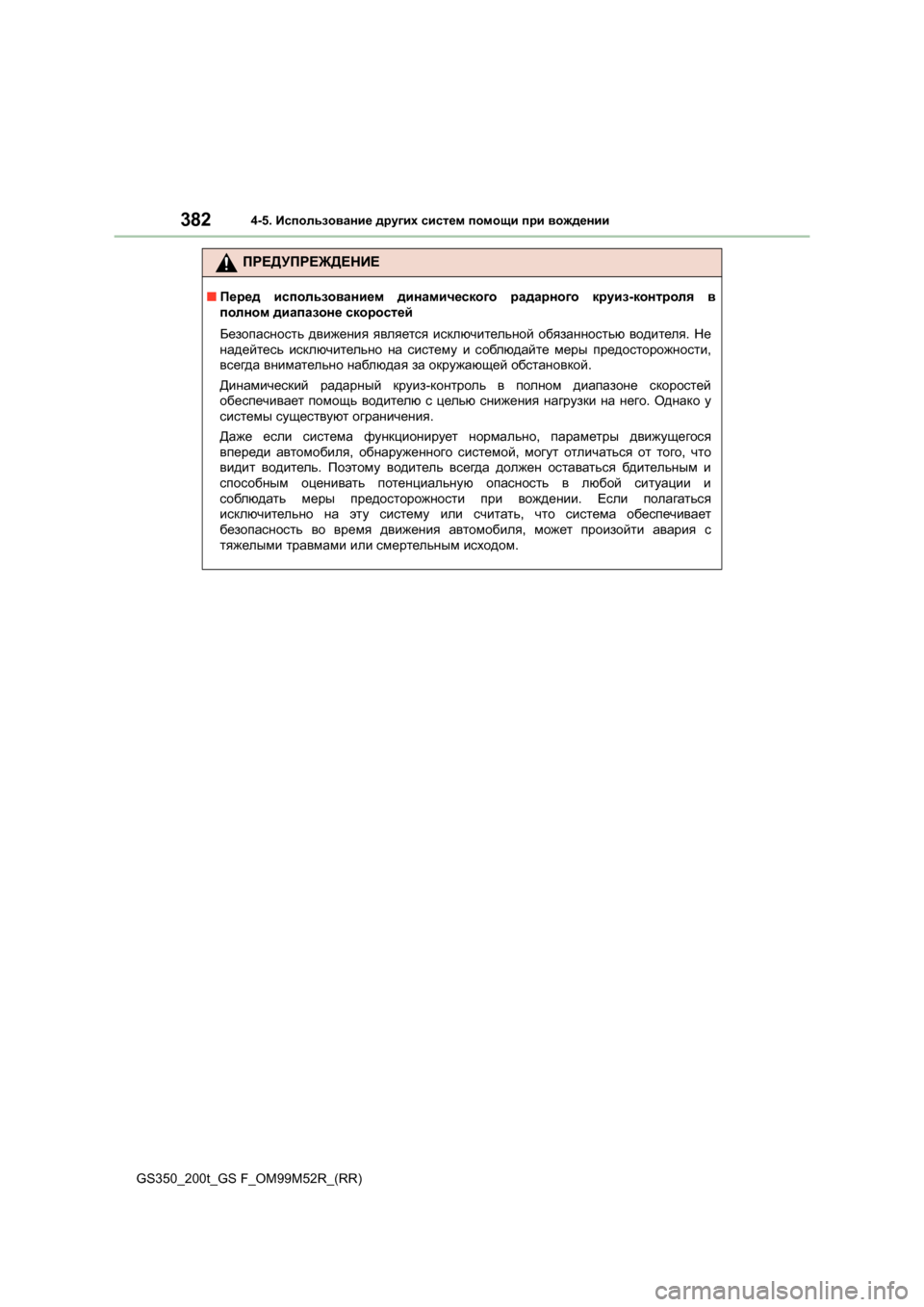 Lexus GS350 2015 Инструкция по эксплуатации (in Russian) 3824-5. Использование других систем помощи при вождении
GS350_200t_GS F_OM99M52R_(RR)
ПРЕДУПРЕЖДЕНИЕ
■ Перед использован Lexus GS350 2015 Инструкция по эксплуатации (in Russian) 3824-5. Использование других систем помощи при вождении
GS350_200t_GS F_OM99M52R_(RR)
ПРЕДУПРЕЖДЕНИЕ
■ Перед использован