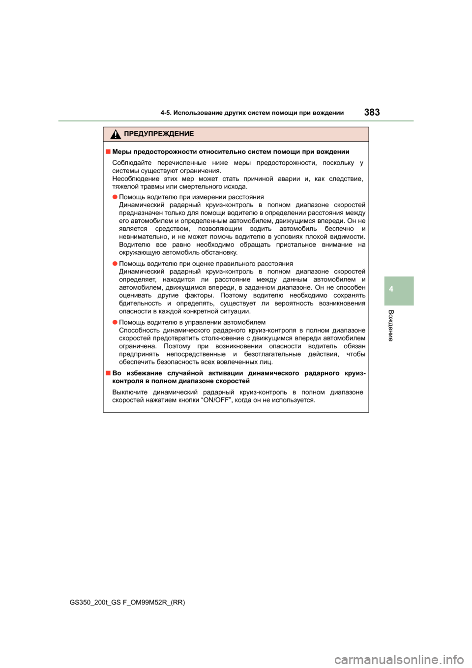 Lexus GS350 2015 Инструкция по эксплуатации (in Russian) 3834-5. Использование других систем помощи при вождении
4
Вождение
GS350_200t_GS F_OM99M52R_(RR)
ПРЕДУПРЕЖДЕНИЕ
■ Меры пр Lexus GS350 2015 Инструкция по эксплуатации (in Russian) 3834-5. Использование других систем помощи при вождении
4
Вождение
GS350_200t_GS F_OM99M52R_(RR)
ПРЕДУПРЕЖДЕНИЕ
■ Меры пр
